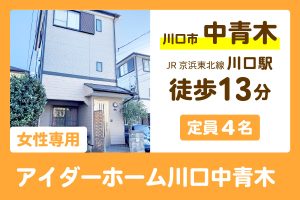 アイダーホーム川口中青木