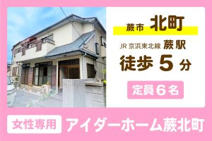 アイダーホーム蕨北町